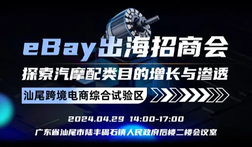 eBay出海招商会：探索汽摩配类目的增长与渗透 【汕尾跨境电商综合试验区】