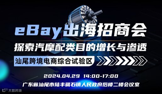 eBay出海招商会：探索汽摩配类目的增长与渗透 【汕尾跨境电商综合试验区】