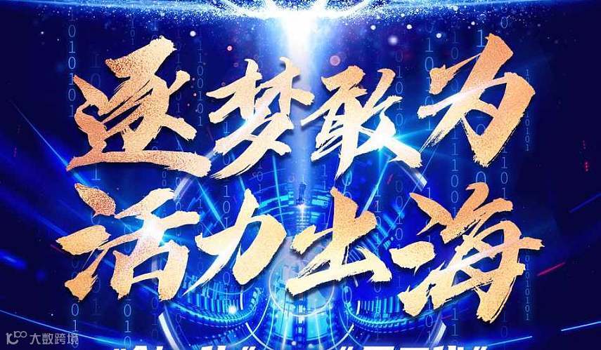 阿里国际站跨境电商外贸峰会