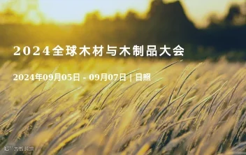 2024全球木材与木制品大会