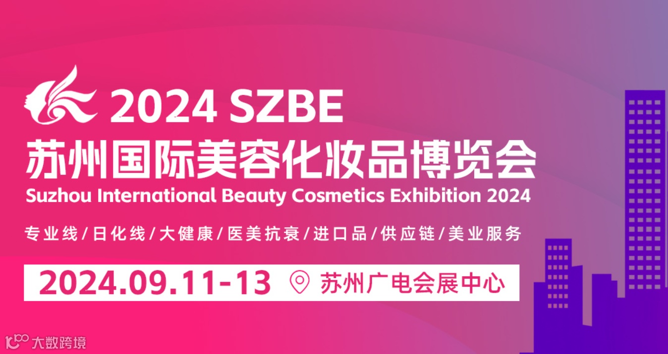 2024年苏州国际美容化妆品展览会