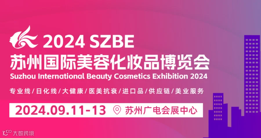 2024年苏州国际美容化妆品展览会