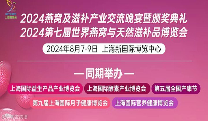 2024第七届世界燕窝及天然滋补品博览会