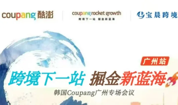  韩国Coupang广州专场会议