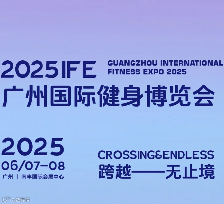 2025年广州国际健身展-华南私教节