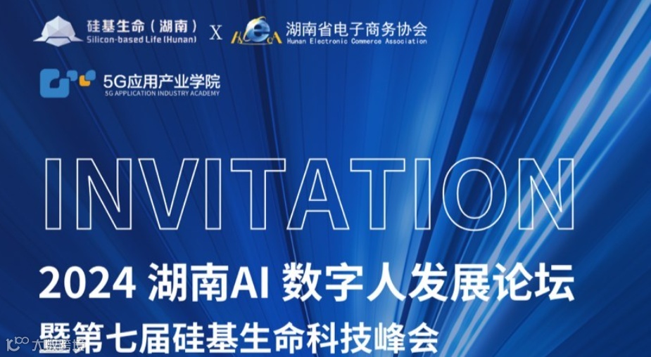 2024湖南AI数字人发展论坛暨第七届硅基生命科技峰会