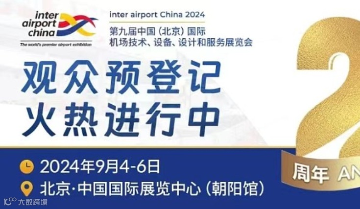 2024中国（北京）国际机场技术、设备、设计和服务展览会