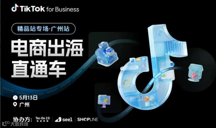 电商出海直通车 ——精品站专场广州站