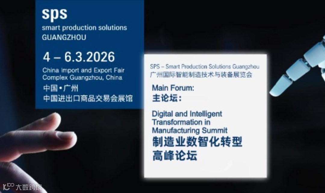 制造业数智化转型高峰论坛