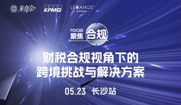 私享会第六十一期：财税合规视角下<em>的</em>跨境挑战与<em>解决方案</em>