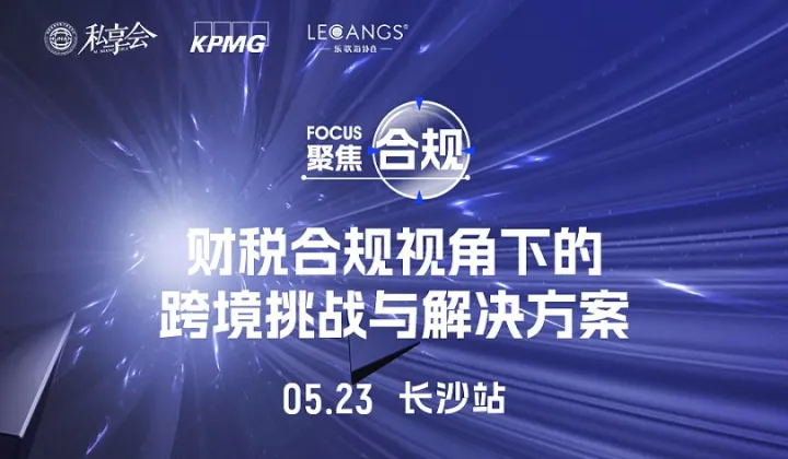 私享會(huì)第六十一期：財(cái)稅合規(guī)視角下的跨境挑戰(zhàn)與解決方案
