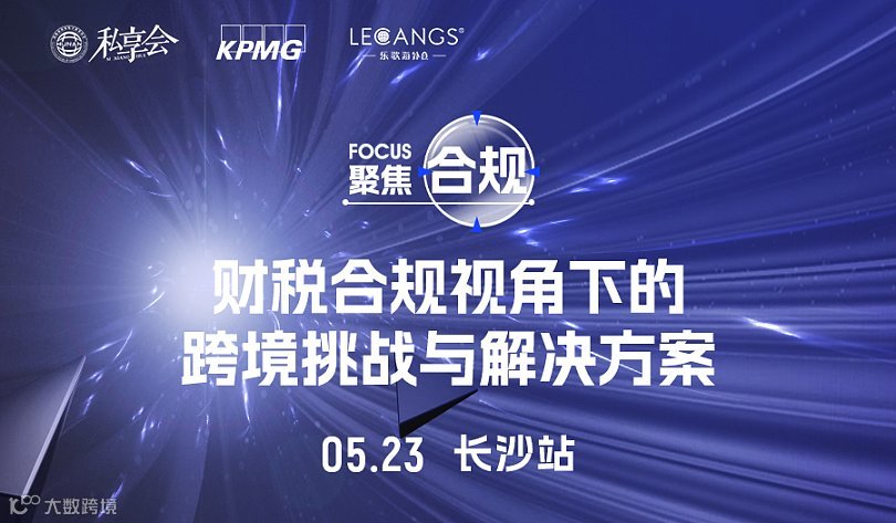私享会第六十一期：财税合规视角下的跨境挑战与解决方案