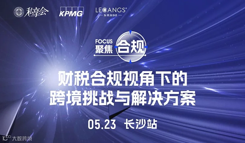 私享会第六十一期：财税合规视角下的跨境挑战与解决方案