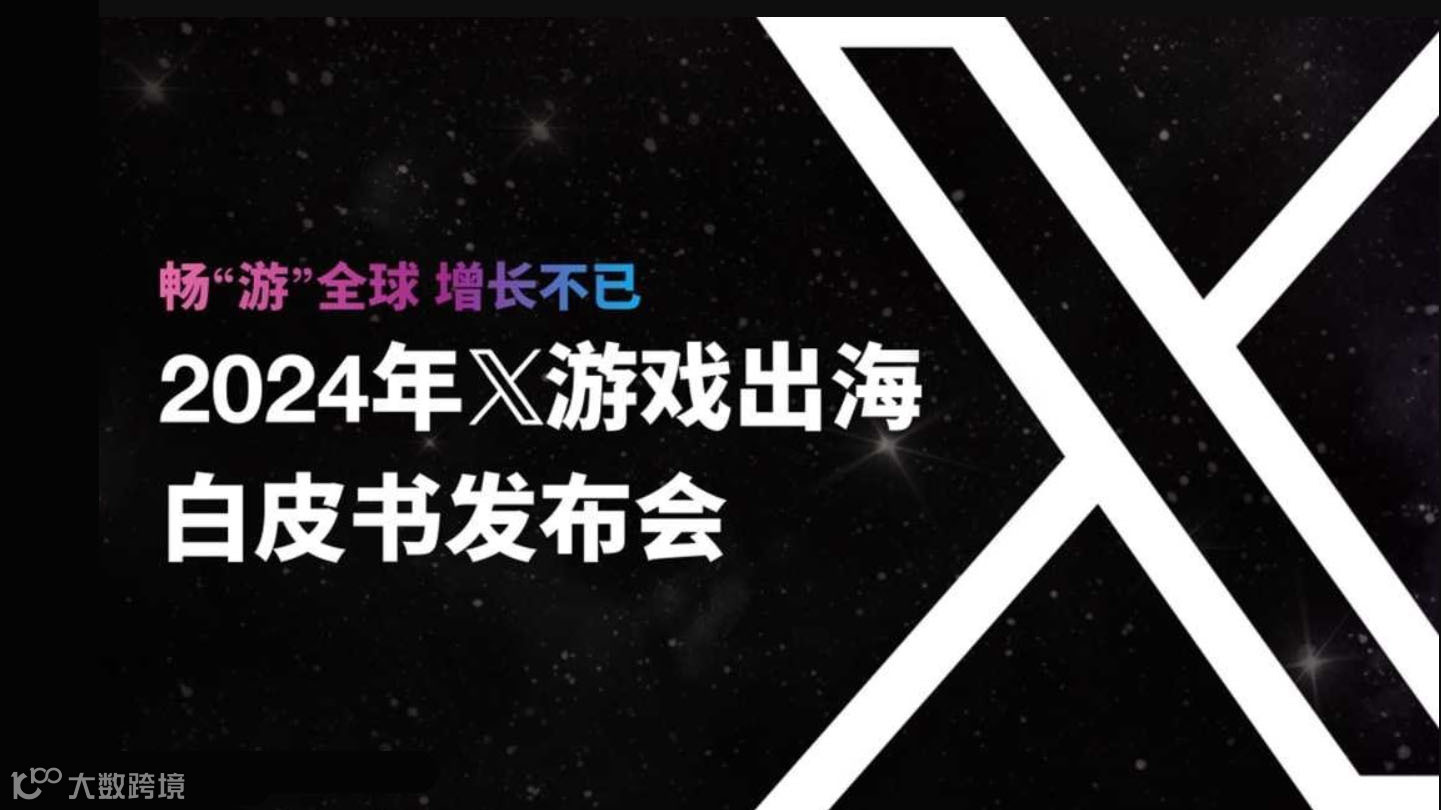 2024年X游戏出海白皮书发布会