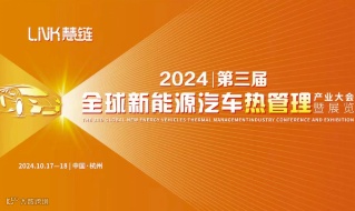 2024第三届全球新能源汽车热管理产业大会