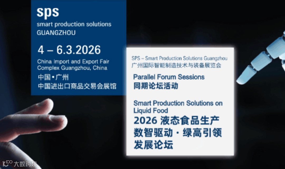 2026液态食品生产数智驱动 · 绿高引领发展论坛