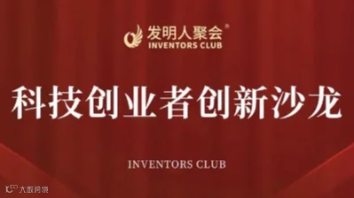 科技创业者创新沙龙2024发明人聚会