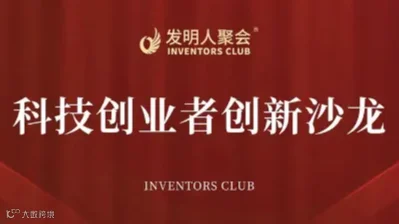 科技创业者创新沙龙2024发明人聚会