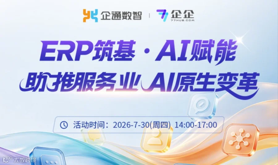 2026.7.30日“ERP筑基 AI赋能—助推服务业AI原生变革“邀请函