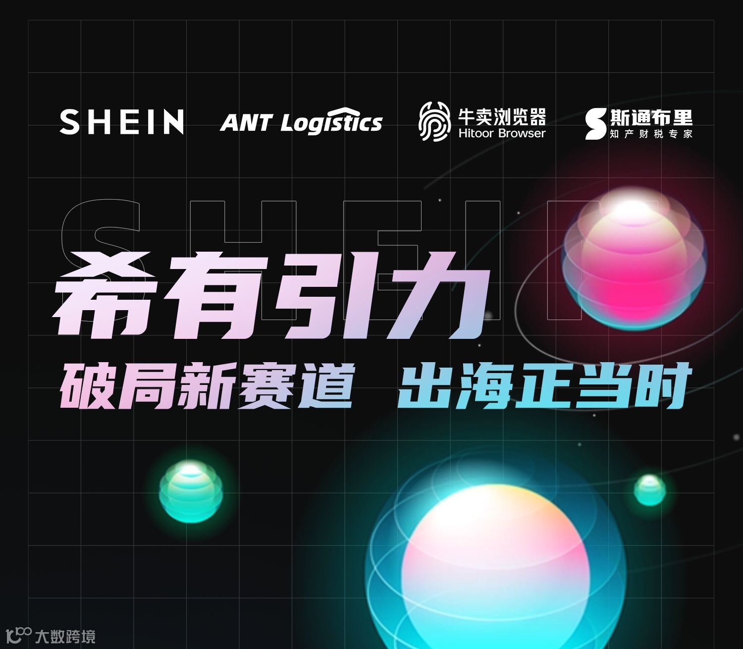 SHEIN希有引力|破局新赛道,出海正当时