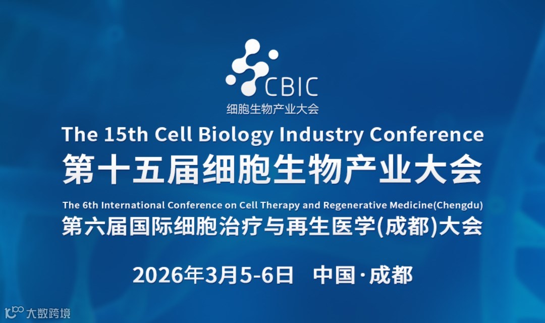 第十五届成都细胞生物产业大会暨再生医学大会