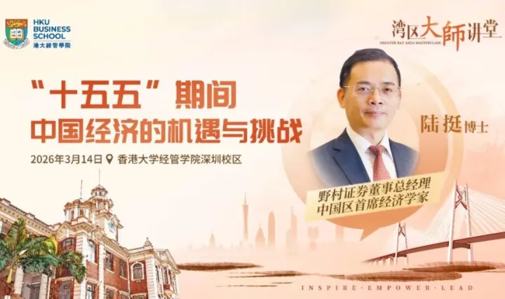 湾区大师讲堂 | 陆挺：“十五五”期间中国<em>经济</em>的机遇与挑战