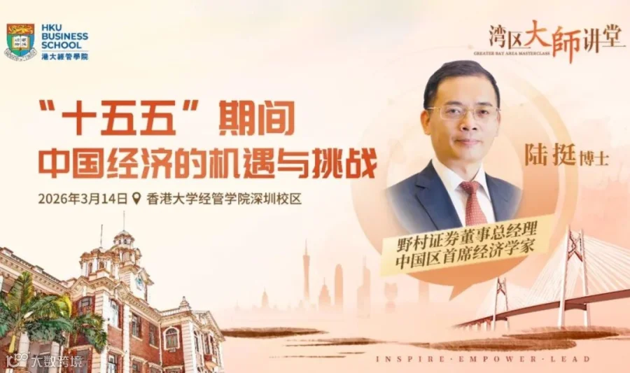 湾区大师讲堂 | 陆挺：“十五五”期间中国经济的机遇与挑战