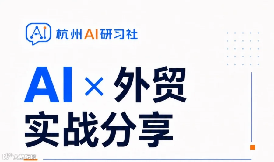 外贸行业AI实战分享：客户开发+市场调研skill