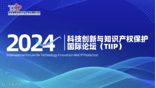 第七届-科技创新与知识产权保护国际论坛（TIIP）