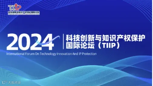第七届-科技创新与知识产权保护国际论坛（TIIP）