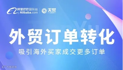 外贸订单转化--吸引海海买家成交更多订单