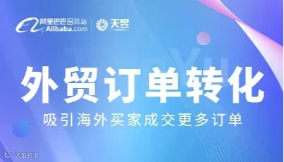 外贸订单转化--吸引海海买家成交更多订单