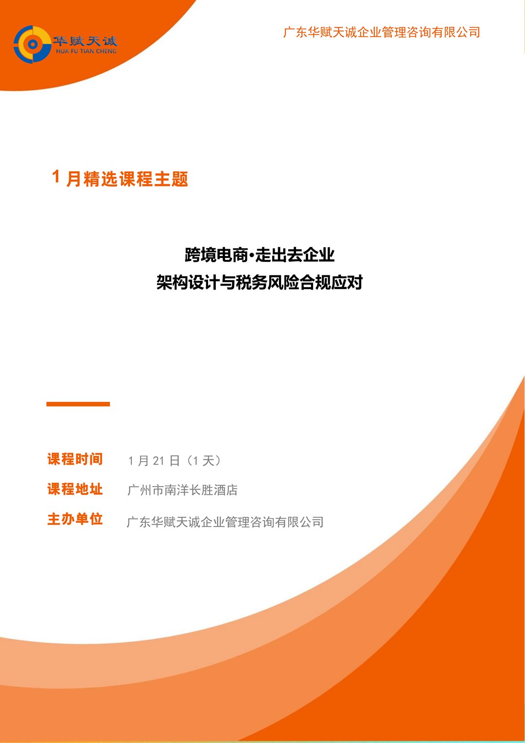 【华赋天诚】1月21日《跨境电商&middot;走出去企业&mdash;&mdash;架构设计与税务风险合规应对》_01.png