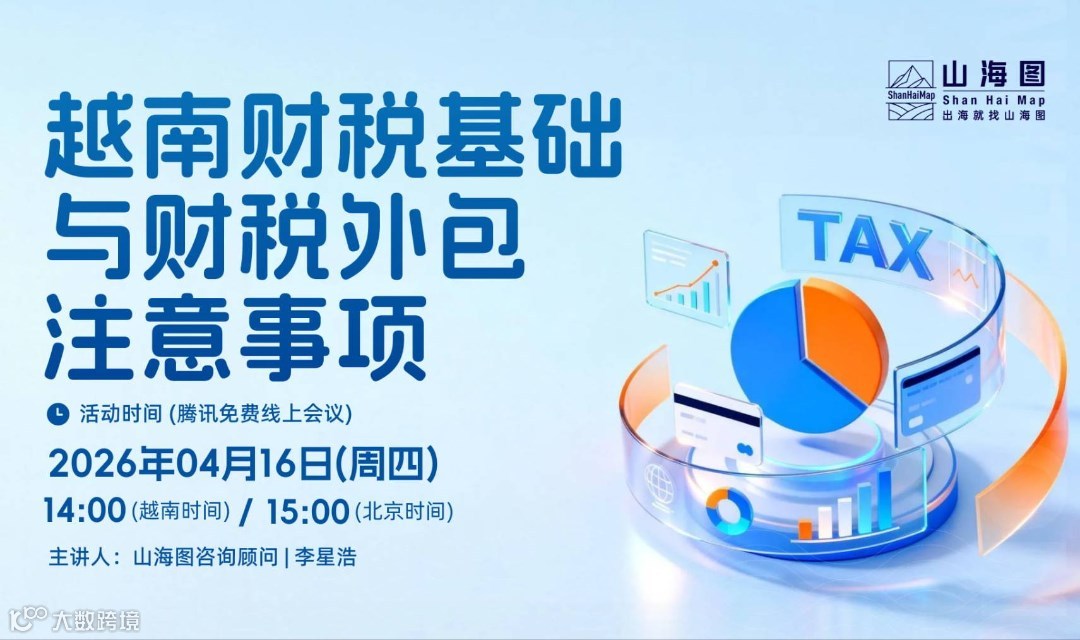 越南财税基础与财税外包注意事项