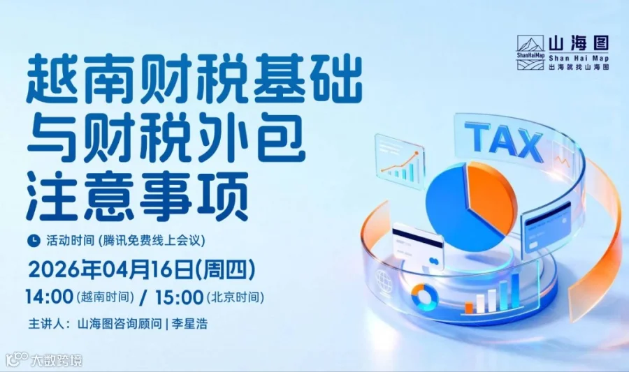 越南财税基础与财税外包注意事项