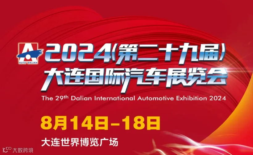 2024第二十九届大连国际汽车展览会