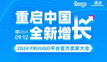 2024Fruugo<em>平台</em><em>官方</em>（中国区）卖家大会