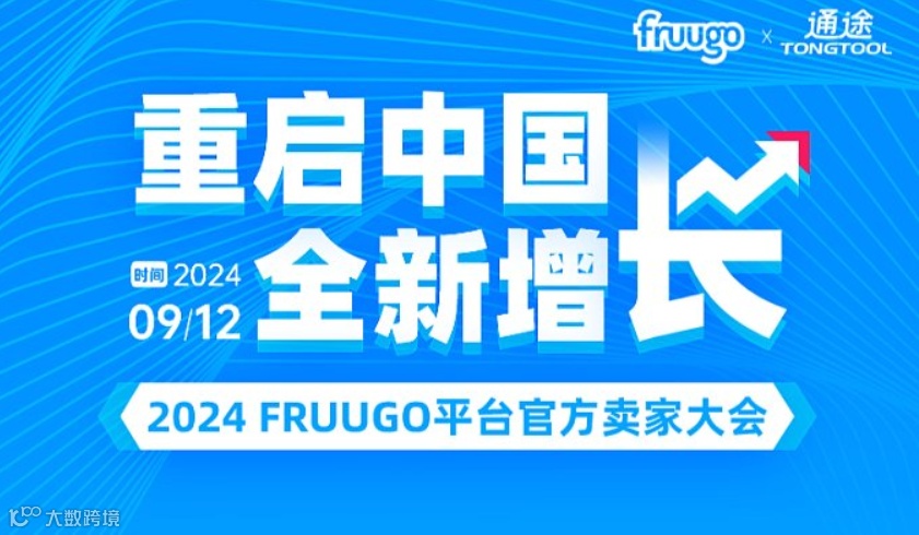 2024Fruugo平台官方（中国区）卖家大会