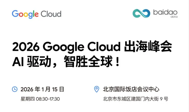 2026 Google <em>Cloud</em> 出海峰会: AI 驱动，智胜全球!