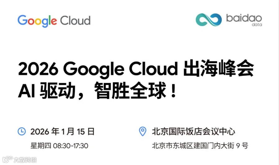 2026 Google Cloud 出海峰会: AI 驱动，智胜全球!