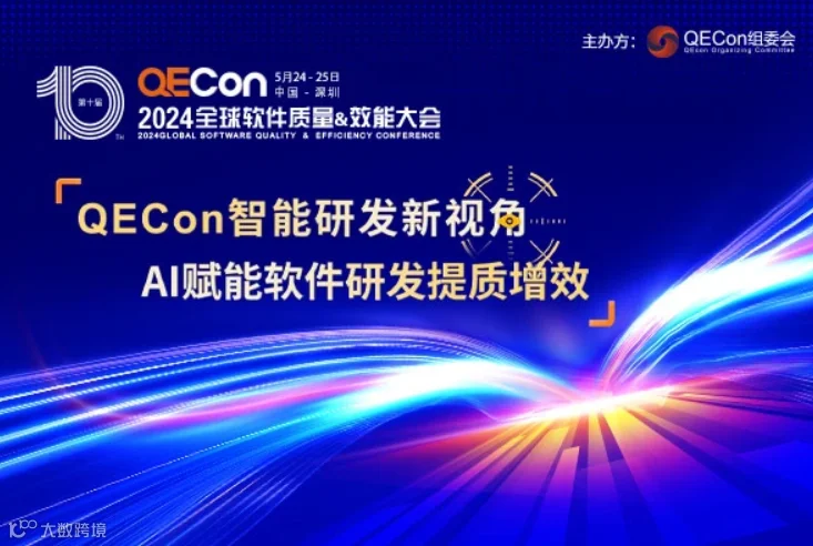 2024QECon全球软件质量&效能大会·上海站