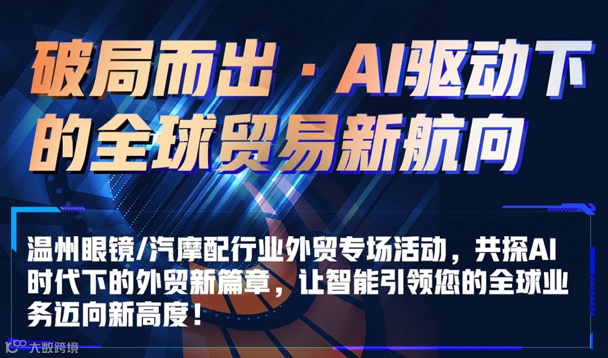 破局而出●AI驱动下的全球贸易新航向