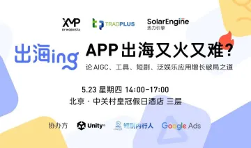 《<em>APP</em>出海又火又难？》：论AIGC、工具、短剧、泛娱乐<em>应用</em>增长破局之道