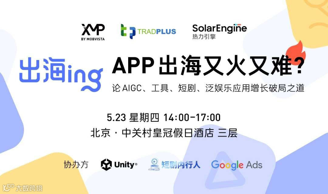 《APP出海又火又难？》：论AIGC、工具、短剧、泛娱乐应用增长破局之道