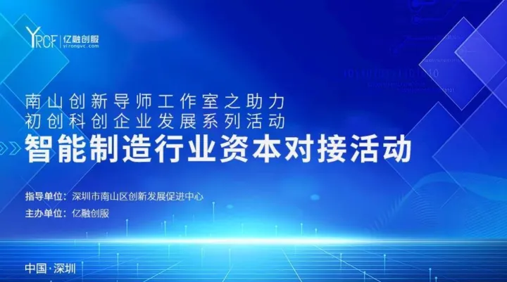 2024(南山)智能制造行业资本对接会