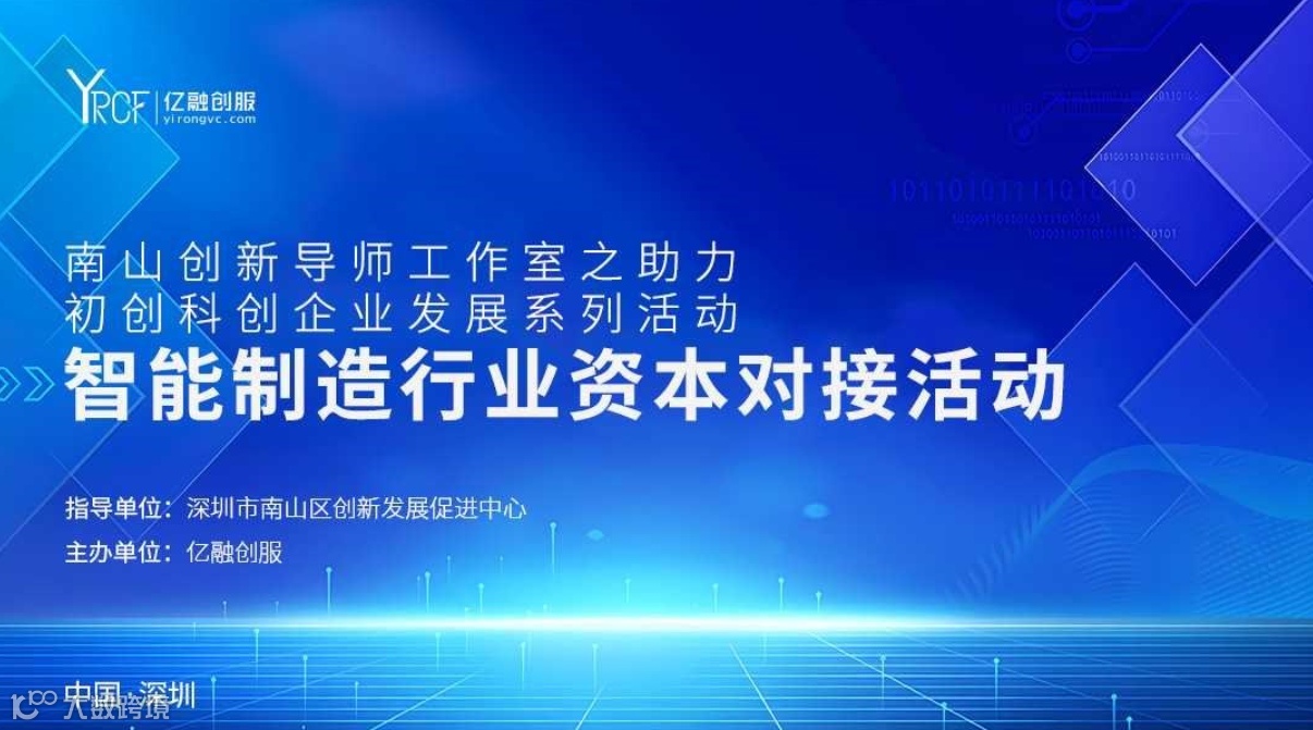 2024(南山)智能制造行业资本对接会