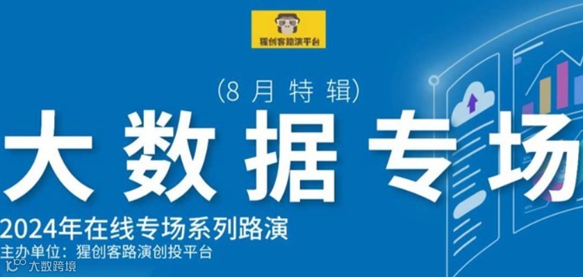 猩创客-大数据专场在线路演