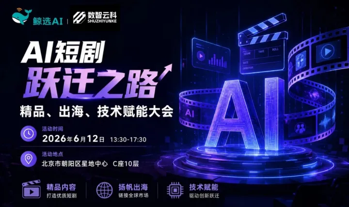 AI短剧“跃迁”之路 ——精品、出海、技术赋能大会