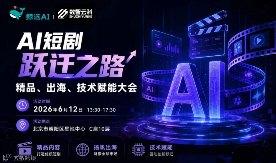 AI短剧“跃迁”之路 ——精品、出海、技术赋能大会