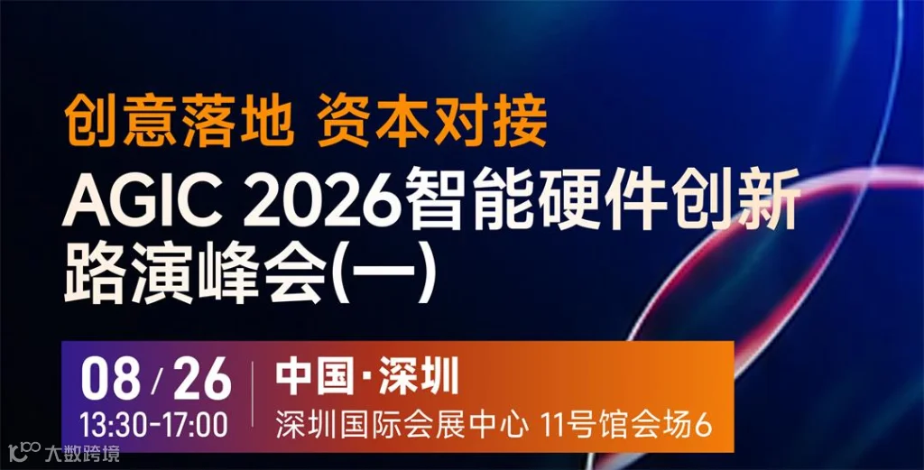 AGIC-2026智能硬件创新-路演峰会(一)_01.jpg